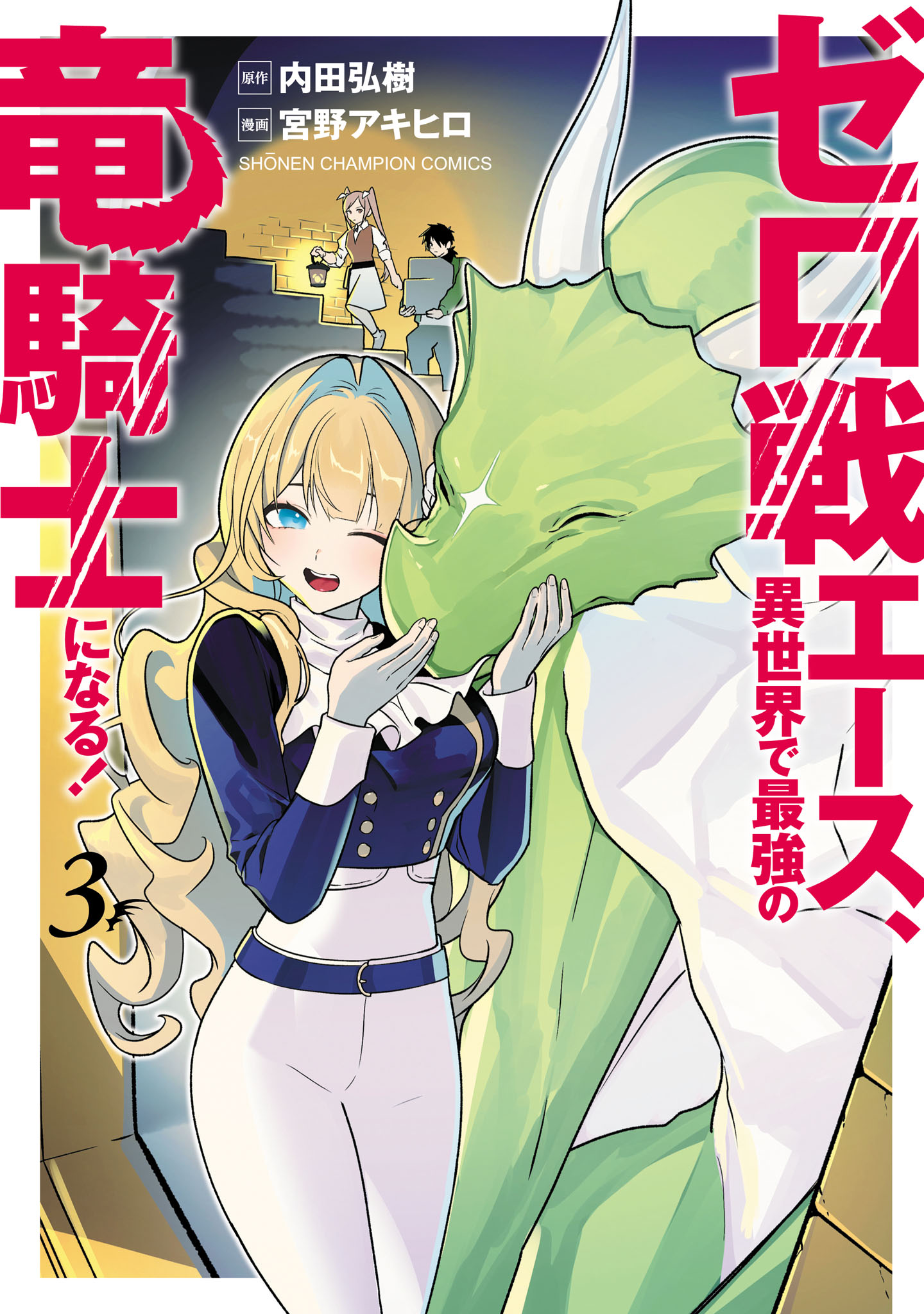 Zero Sen Ace, Isekai de Saikyou no Ryuu Kishi ni naru!