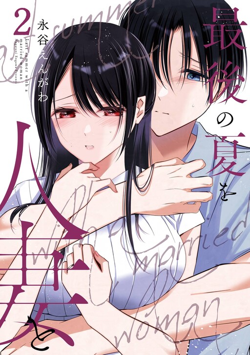 Saigo no Natsu wo Hitozuma to