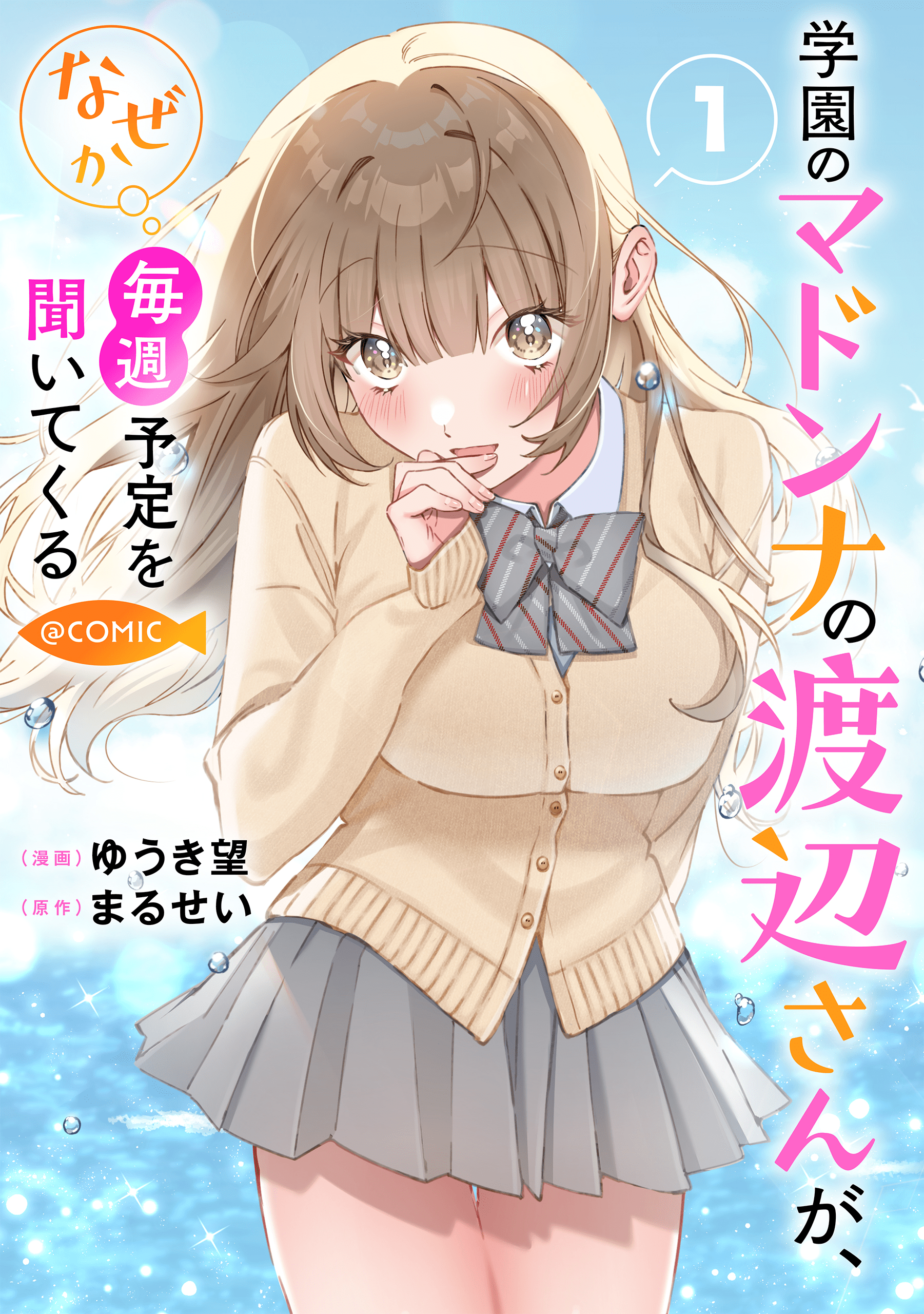 Gakuen no Madonna no Watanabe san ga, Naze ka Maishu Yotei wo Kitekuru