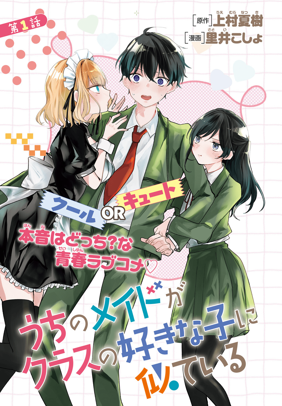 Uchi no Maid ga Class no Suki na Ko ni Nite Iru