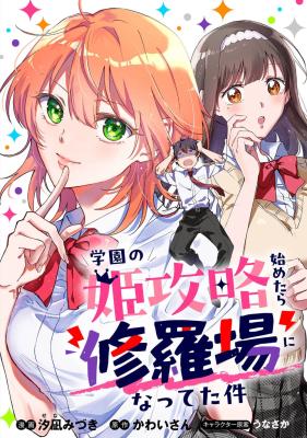 Gakuen no Hime Kouryaku Hajimetara Shuraba ni Natteta Ken
