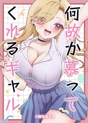 Nazeka Shitatte Kureru Gyaru