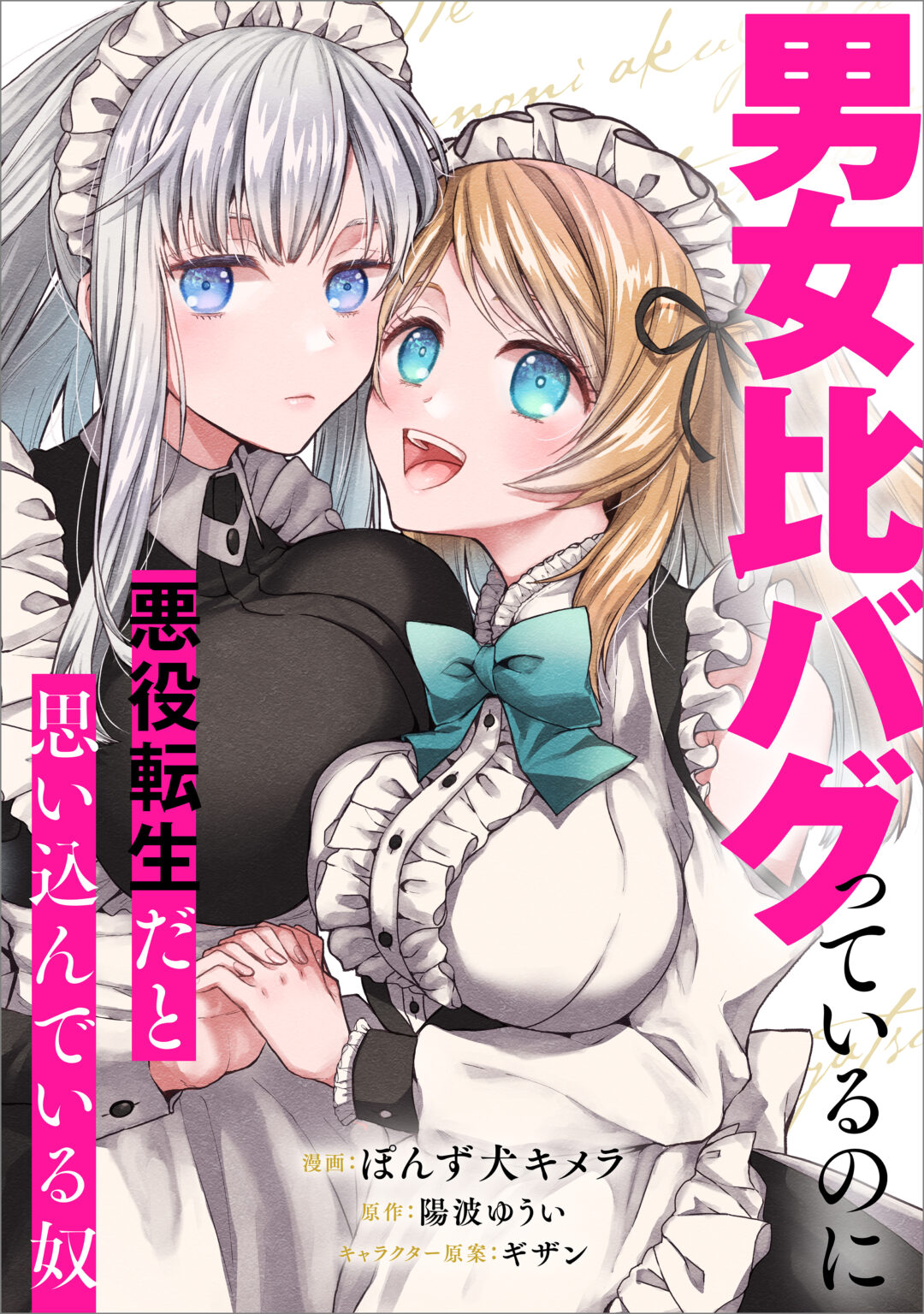 Danjo-hi bagutteiru noni Akuyaku Tensei da to omoikondeiru Yatsu