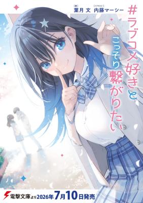 #Rabu kome-suki to kossori tsunagaritai