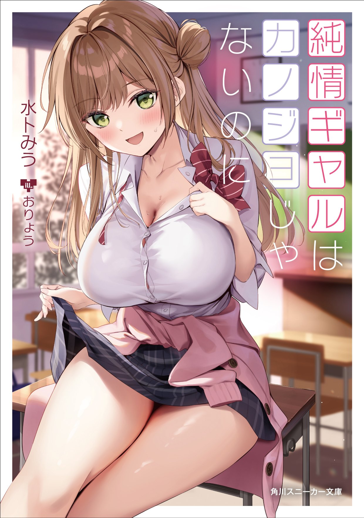Junjou gyaru wa kanojo janai no ni