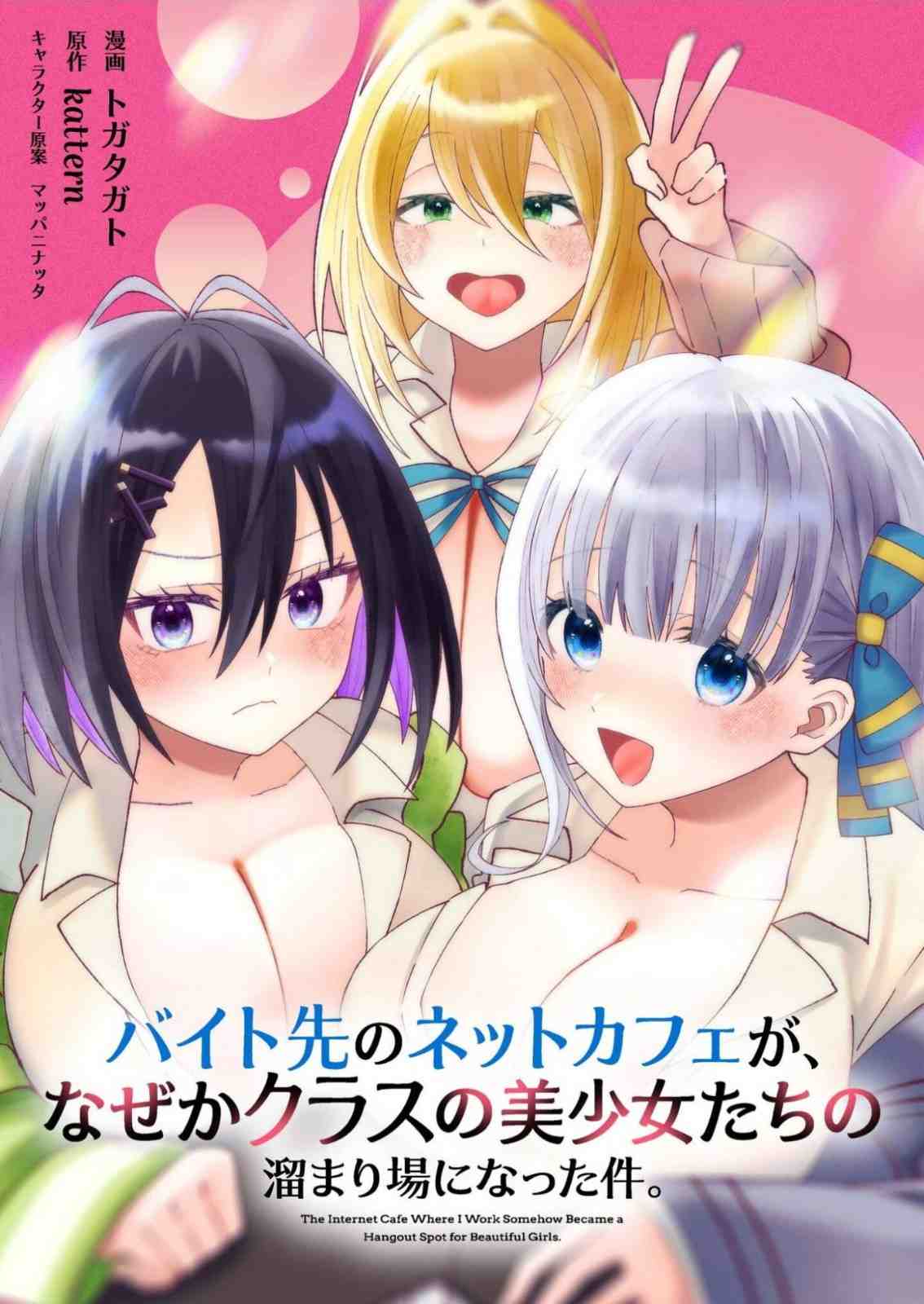 Baito-saki no Net Café ga, Nazeka Class no Bishoujo-tachi no Tamariba ni Natta Ken